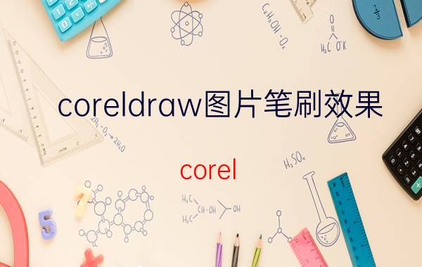 coreldraw图片笔刷效果 corel draw里全部快捷键？